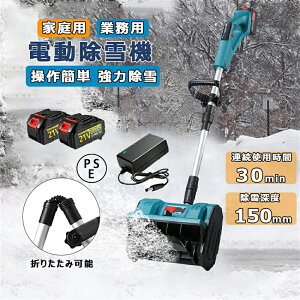 【2年保証】除雪機 コードレス 電動除雪機 除雪機 充電式 ス除雪機 雪かき 電動 スコップ 家庭用 除雪機 除雪幅30cm 3.0AH 21V バッテリー 除雪器具 電動除雪スコップ ショベル 雪かき機 小型除