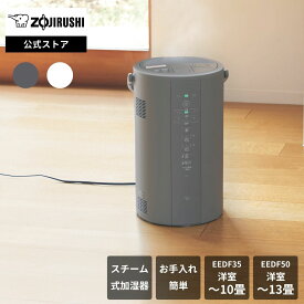 【公式店】※おひとり様3台まで 加湿器 EE-DF35 EEDF50 グレー ホワイト 350mL/h 480mL/h 木造和室 〜6畳 プレハブ洋室 〜10畳 木造和室 〜8畳 プレハブ洋室 〜13畳 スチーム式 連続加湿約8時間 お手入れ簡単 フィルター不要 広口容器 スチーム式 静音設計 タイマー機能