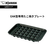 【公式店】象印 EAK型専用たこ焼きプレート ブラック 直径43mm 大きなたこ焼き 30個焼ける 「区切り線つ…