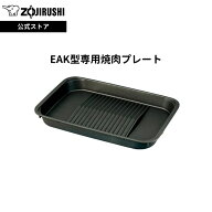 【公式店】象印 EAK型専用焼肉プレート ブラック 脂が流れやすい 　「傾斜溝つき焼肉プレート」 EA-K型用…