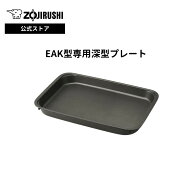 【公式店】象印 EAK型専用深型プレート ブラック 丈夫で長持ち 耐久性が高い 3層構造 「遠赤トリプルチタ…