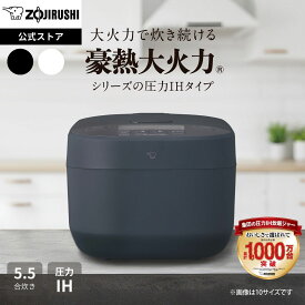 【ポイント5倍★マラソン限定】【公式店】象印 圧力IH炊飯ジャー 5.5合 NW-YC10 スレートブラック ホワイト 極め炊き 「豪熱大火力」　「炊き分け圧力」 お手入れ簡単 選べる保温選択 うるつや保温 お手入れ簡単 炊飯器 白米 玄米 早炊き ご飯 家族用 圧力IH