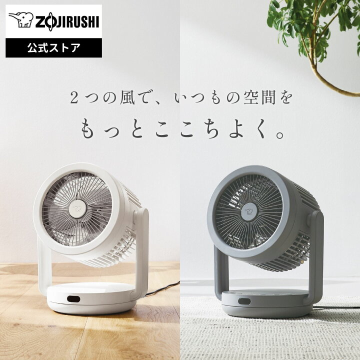 楽天市場】【10%ポイントバック】【公式店】象印 2WAYサーキュレーター 