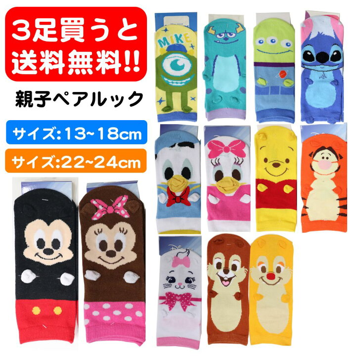 楽天市場 親子ペア ディズニー キャラソックス キャラクターソックス 婦人 子供 靴下 レディース キッズ ソックス メール便 靴下通販zokke