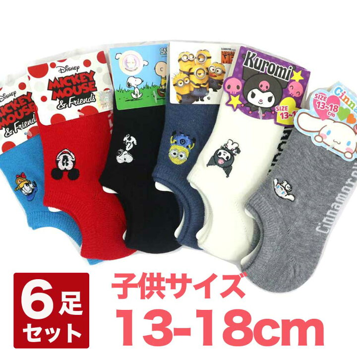 楽天市場 1000円ポッキリ 6足セット 子供靴下 キッズ ソックス ディズニー サンリオ キャラクター ミニオンズ スヌーピー 男の子 女の子 13 18cm 2歳 6歳対象 幼稚園 保育園 福袋 靴下通販zokke
