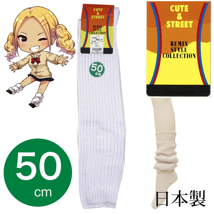 楽天市場 ルーズソックス 50cm スーパーロング スーパールーズ スクールソックス ルーズソックス 制服ディズニー コスプレ ハロウィン 白 日本製 キュースト Jkブランド 文化祭 体育祭 靴下通販zokke