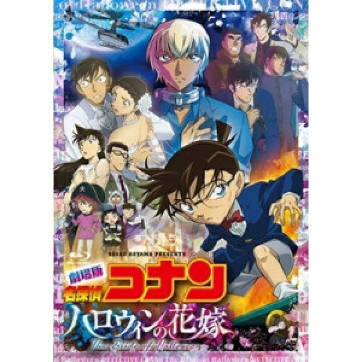楽天市場 Dvd 劇場アニメ 劇場版 名探偵コナン ハロウィンの花嫁 通常盤 Onbd 2629 靴下通販zokke