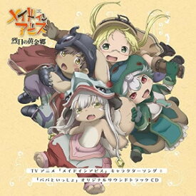 CD / アニメ / TVアニメ「メイドインアビス」キャラクターソング&「パパといっしょ」オリジナルサウンドトラックCD / ZMCZ-16321