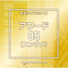 CD / BGV / NTVM Music Library 報道ライブラリー編 アワード(エンタメ)05 / VPCD-86920