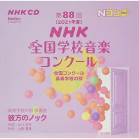 CD / オムニバス / 第88回(2021年度)NHK全国学校音楽コンクール 全国コンクール 高等学校の部 / EFCD-25413