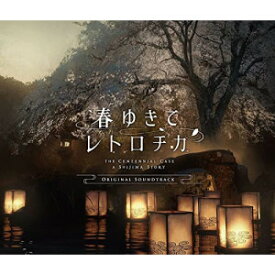 CD / ゲーム・ミュージック / 春ゆきてレトロチカ ORIGINAL SOUNDTRACK / SQEX-10931