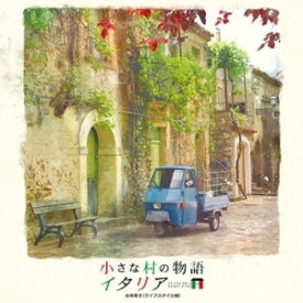 CD / オムニバス / 小さな村の物語 イタリア 音楽集II(ライフスタイル編) (解説歌詞対訳付) / WPCR-18121