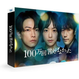 DVD / 国内TVドラマ / 100万回 言えばよかった DVD-BOX (本編ディスク5枚+特典ディスク1枚) / ASBP-6574