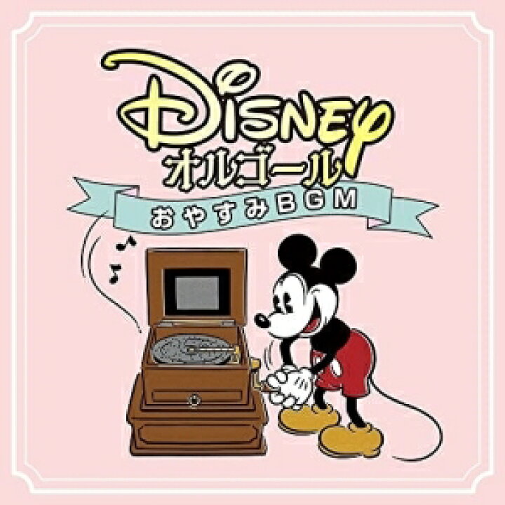 CD オルゴール ディズニー・オルゴール 〜おやすみBGM〜 UWCD-1109 靴下通販ZOKKE