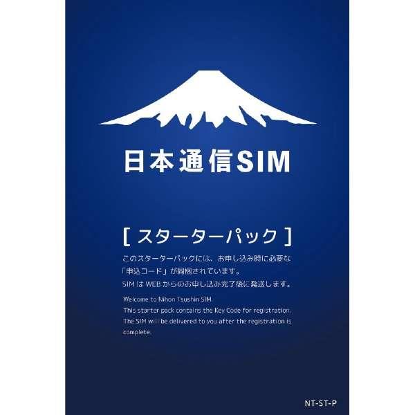 シンプル290プランでも申し込み可能 日本通信SIM スターターパック 激安価格と即納で通信販売 最大81％オフ on直送 ドコモネットワーク NT-ST-P