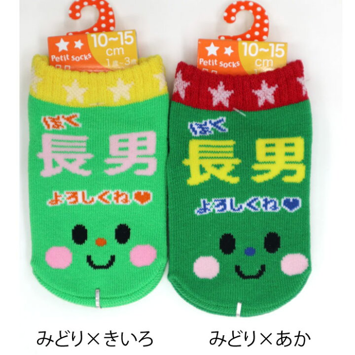 楽天市場 長男 子供靴下 1歳 3歳用 10 15cmサイズ 3足まとめて購入でメール便送料無料 靴下通販zokke 楽天市場 長男 子供靴下 1歳 3歳用 10 15cmサイズ 3足まとめて購入でメール便送料無料 靴下通販zokke