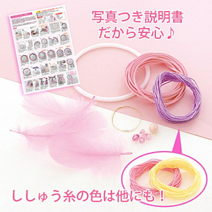 楽天市場】【送料無料】 恋のドリームキャッチャー作成キット 