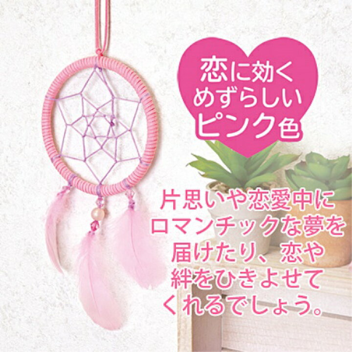 楽天市場】【送料無料】 恋のドリームキャッチャー作成キット 