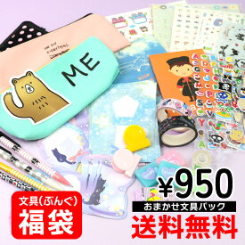 【送料無料】文具 福袋 おまかせ メガ盛り セット ギフト ペン 消しゴム 雑貨 小学生 ハッピーバック プレゼント お楽しみ 人気 キャラクター 女の子 グッズ 小物 子供 キッズ オシャレ かわいい 限定アイテム／sunhoseki