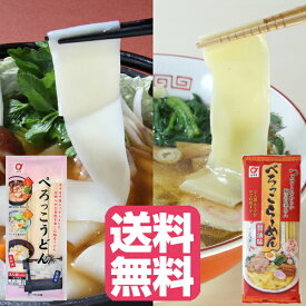 【送料無料】【食べ比べセット】ぺろっこうどん 2人前 × ぺろっこらーめん 2人前 小山製麺 ワンタン の皮のようなふわっとした食感がやみつき ひもかわうどん を超える？ 岩手 お土産