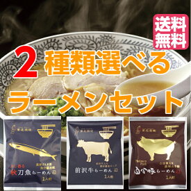小山製麺 お好きな2食を選べる ラーメン セット 秋刀魚ラーメン 前沢牛ラーメン 白金豚ラーメン から2食選べるセット【送料無料】 岩手 お土産