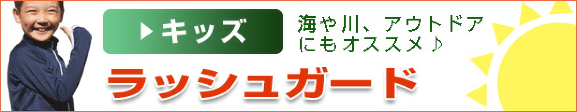 キッズラッシュガード