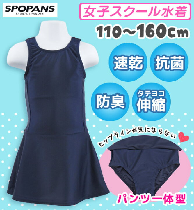 楽天市場 ネコポス送料無料 スクール水着 女子 チュニックワンピース水着 パンツ一体型 子供 女の子 女児 キッズ ジュニア スカート Spopans 110cm 160cm 大きめあり Zona
