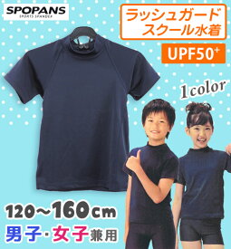 【ネコポスもOK】ラッシュガード スクール水着 半袖 Tシャツ 女の子 男の子 フードなし 子供 キッズ ジュニア 水着 UPF50+ UVカット 【SPOPANS】 120cm,130cm,140cm,150cm,160cm,170cm