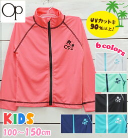 ラッシュガード 子供 男の子 女の子 フードなし 長袖 シンプル 水着 キッズ UVカット ジップアップ 100/110/120/130/140/150/160cm 【Ocean Pacific】