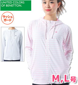 【ネコポスもOK】 ラッシュガード レディース 【BENETTON(ベネトン)】 ボーダー 長袖 メッシュ ジップアップ UVカット 女性 M,L