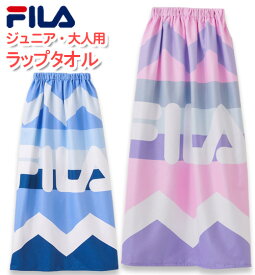 ラップタオル 巻きタオル 96cm 大人 ジュニア 【FILA(フィラ)】 マイクロファイバー 女の子 男の子 女性 男性 ビーチタオル 水泳 プール