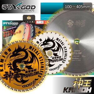 山真製鋸 ( Y'sGOD JAPAN ) 鉄工用 チップソー 神王 【 MAT-KMO 】 100 125 147 150 165 180 305 355 405 静音 制振
