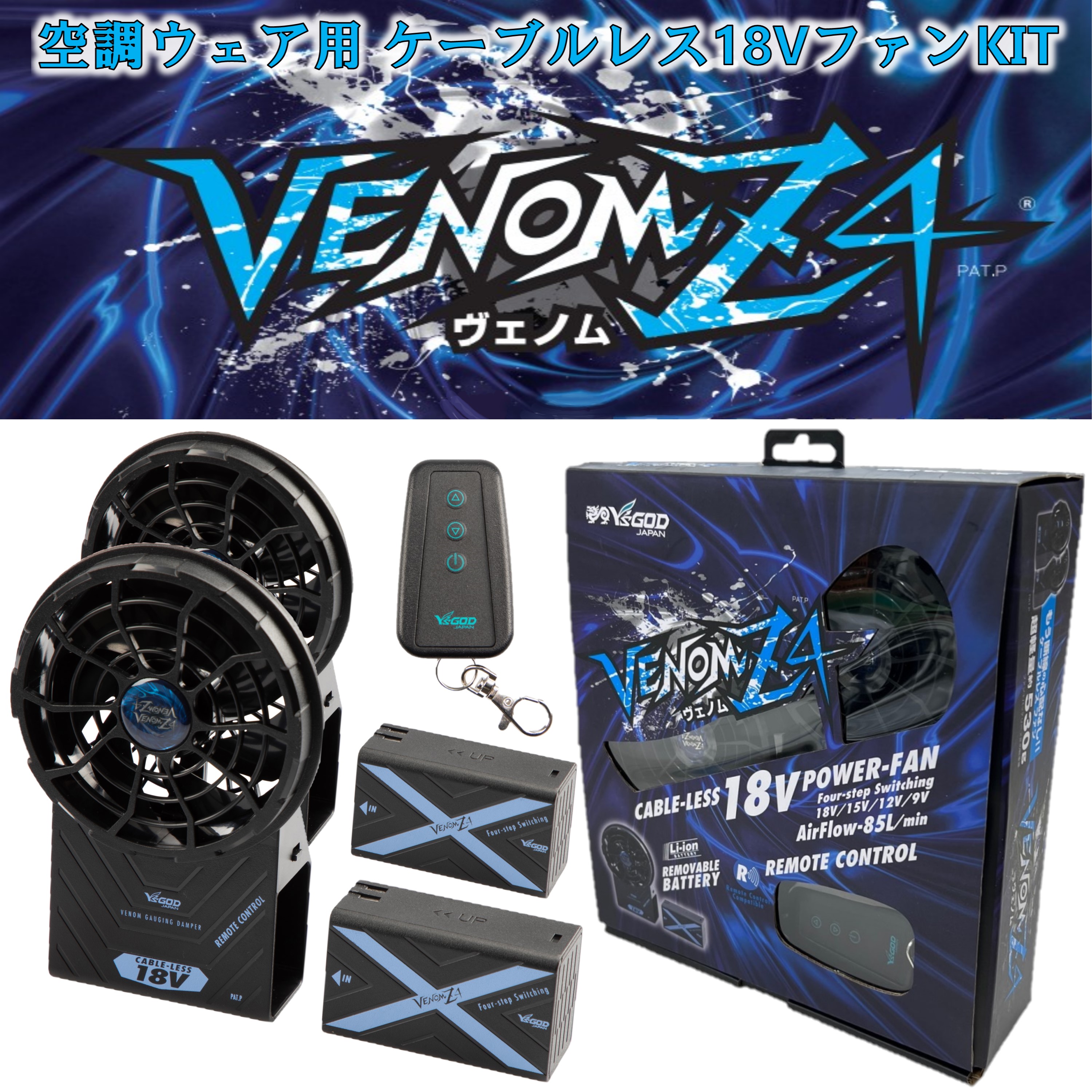 山真製鋸(Y'sGOD JAPAN) VENOMZ4 ヴェノム 18V ケーブルレスファン キット KIT 空調ウェア バッテリー一体式ファン ブラック 空調ベスト