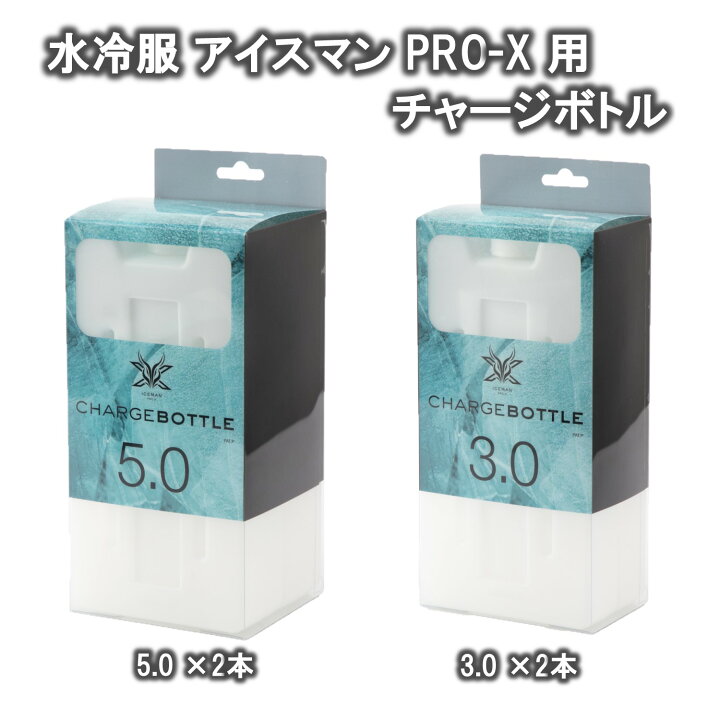 楽天市場】2024 水冷服 アイスマン PRO-X用 チャージボトル 2本セット 