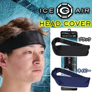 山真製鋸 ( Y'sGOD JAPAN ) 2024 冷感素材 ice-G AIR HEADCOVER アイスジー エア ヘッドカバー ミント加工 冷感鉱物繊維【 ICGK 】 ブラック/ネイビー フリーサイズ