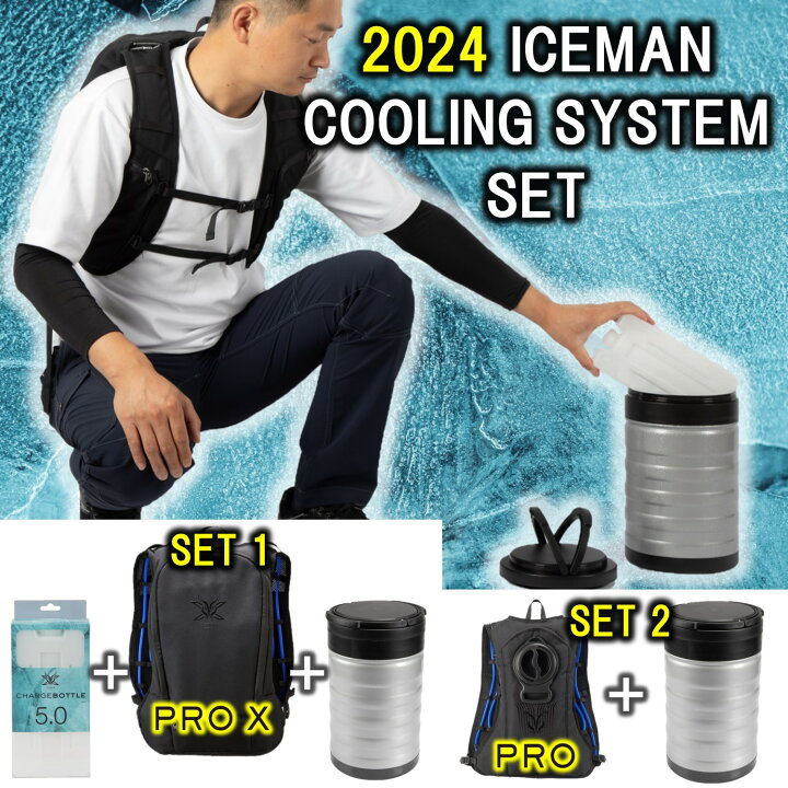 楽天市場】2024 アイスマン ICEMAN COOLING SYSTEM SET 【 CSY 