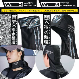 2025 水冷服 アイスマン用オプション品 ウォーターマグナム ICEMAN WATER MAGNUM WM1 WM3D 首・頭冷却用 ブラック フリーサイズ
