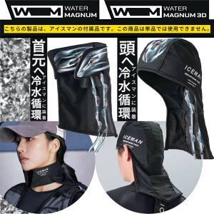 2025 ���╞ �A�C�X�}���p�I�v�V�����i �E�H�[�^�[�}�O�i�� ICEMAN WATER MAGNUM WM1 WM3D ��E����p�p �u���b�N �t���[�T�C�Y