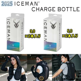 2025 水冷服 アイスマン PRO-X2・HYBRID-PRO用 チャージボトル 2本セット 【 CB 】 5.0/3.0 1,000ml 600ml