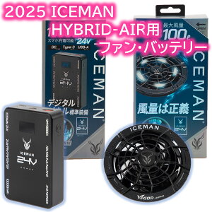 �A�C�X�}�� �n�C�u���b�h�G�A�[�p �t�@�� �o�b�e���[ HYBRID-AIR KBTS24V-10000-SET HP-RD-SET
