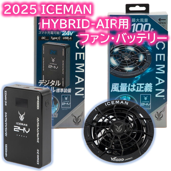 楽天市場】アイスマン ハイブリッドエアー用 ファン バッテリー HYBRID 