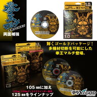 山真製鋸 ( Y'sGOD JAPAN ) 105mm 125mm 多種材切断砥石 拳王マルチ 10枚入 [KM-10] 両面補強入り 薄刃 M…