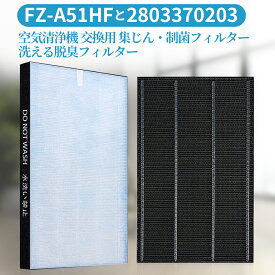 FZ-A51HF 集じんフィルター 制菌フィルター fz-a51hf 洗える脱臭フィルター 2803370203 シャープ 空気清浄機 フィルター FU-A51-W FU-B51-W FU-D51-W FU-E51-W FU-F51-W FU-G51-W 交換用フィルターセット (互換品/2枚セット)