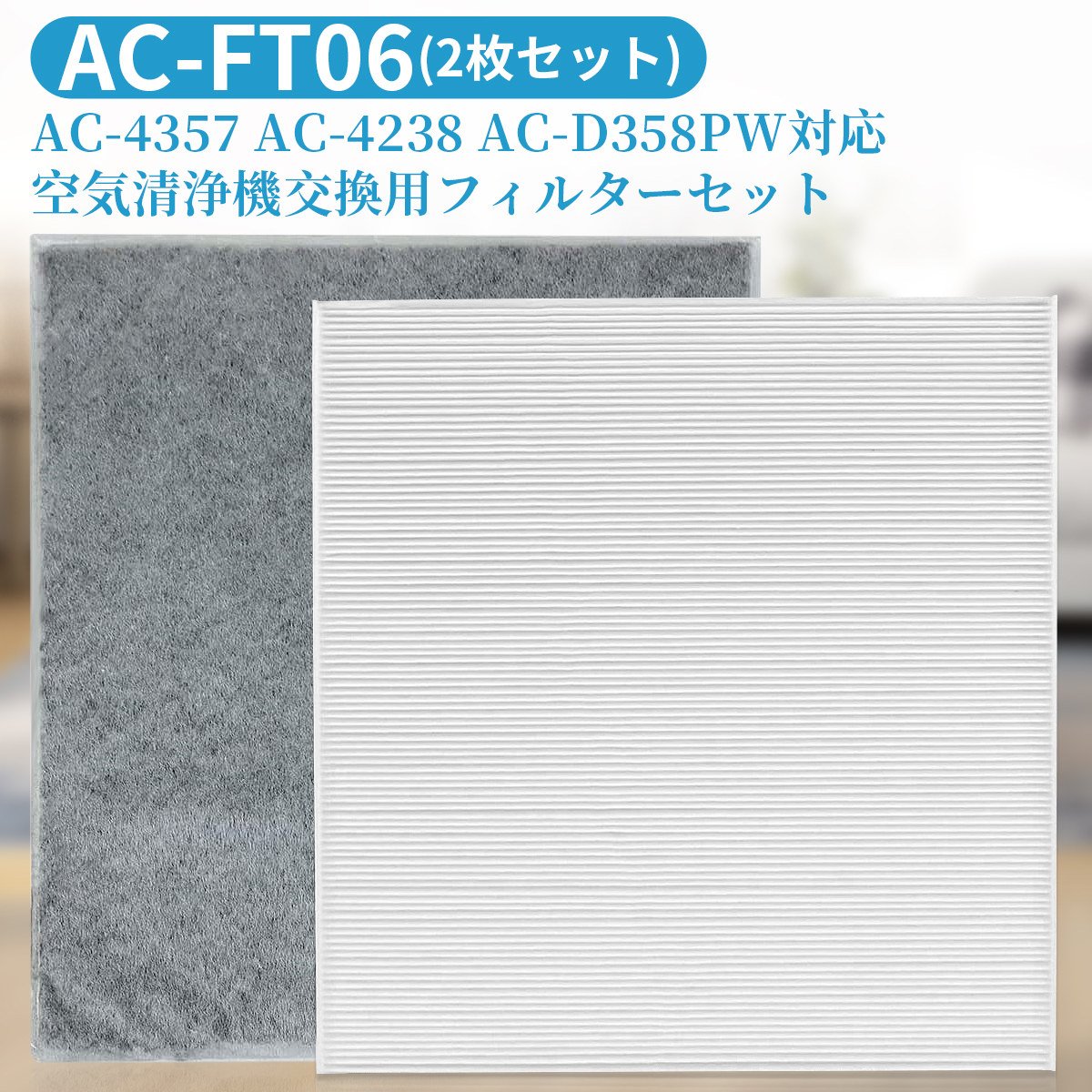 ツインバード ac-ft06 交換用フィルターセット AC-FT06 空気清浄機 フィルター AC-4357 AC-4238 AC-D358PW対応 HEPA集塵フィルター 脱臭フィルター (互換品 2枚セット)