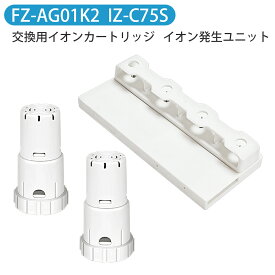 FZ-AG01K2 IZ-C75S シャープ ag+イオンカートリッジ fz-ag01k1 高濃度プラズマ イオン発生ユニット izc75s 加湿空気清浄機 交換用部品セット 除菌 防カビ【互換品/1セット入り】