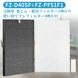 FZ-D40SF FZ-PF51F1 交換フィルター 集じん 脱臭 一体型フィルター fz-d40sf 使い捨てプレフィルター（6枚入）fz-pf51f1 シャープ互換品 加湿空気清浄機 フィルター kc-d40-w kc-e40-w kc-f40-w 交換用フィルターセット