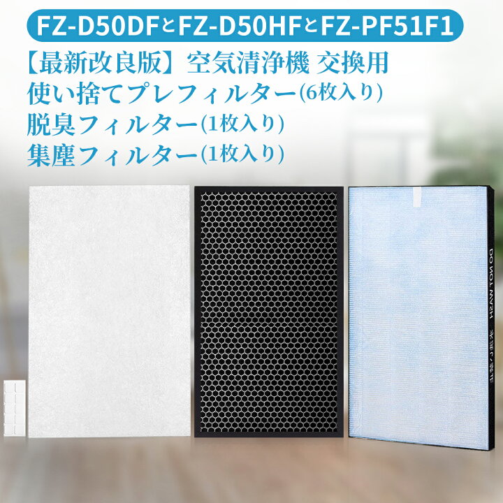 楽天市場 シャープ Fz D50hf 集じん 制菌hepa フィルター Fz D50hf 脱臭フィルター Fz D50df Fz F50df 使い捨てプレフィルター 6枚入 Fz Pf51f1 加湿空気清浄機 Kc F50 Kc D50 Kc E50 Kc 500y6 Kc 500y7 Ki S50 Ki Gs50 Ki Js50 Ki Ls50 交換フィルターセット 互換品 1