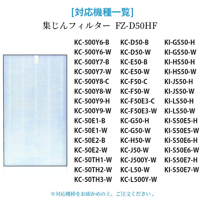 楽天市場 シャープ Fz D50hf 集じん 制菌hepa フィルター Fz D50hf 脱臭フィルター Fz D50df Fz F50df 使い捨てプレフィルター 6枚入 Fz Pf51f1 加湿空気清浄機 Kc F50 Kc D50 Kc E50 Kc 500y6 Kc 500y7 Ki S50 Ki Gs50 Ki Js50 Ki Ls50 交換フィルターセット 互換品 1