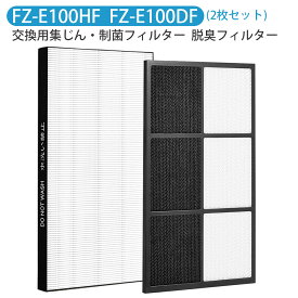 空気清浄機 フィルター FZ-E100HF FZ-E100DF シャープ空気清浄機 交換用 fze100hf 集じん・制菌フィルター fze100df 脱臭フィルターKI-EX100 KI-FX100 KI-GX100 KI-HP100 KI-JP100 KI-LP100 KI-NP100 KI-WF100「2枚セット/互換品」