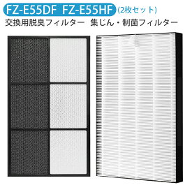 FZ-E55HF FZ-E55DF 空気清浄機 フィルター シャープ 集じんフィルター fz-e55hf 脱臭フィルター fz-e55df 加湿空気清浄機フィルター KI-EX55-T KI-EX55-W KI-FX55-T KI-FX55-W 交換用 集塵・脱臭フィルターセット「2枚セット/互換品」